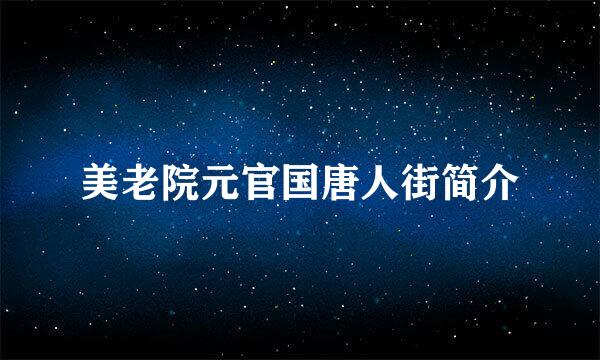 美老院元官国唐人街简介