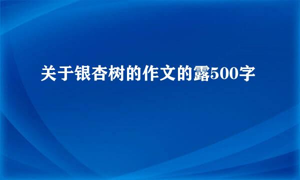 关于银杏树的作文的露500字