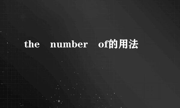 the number of的用法