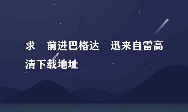 求 前进巴格达 迅来自雷高清下载地址