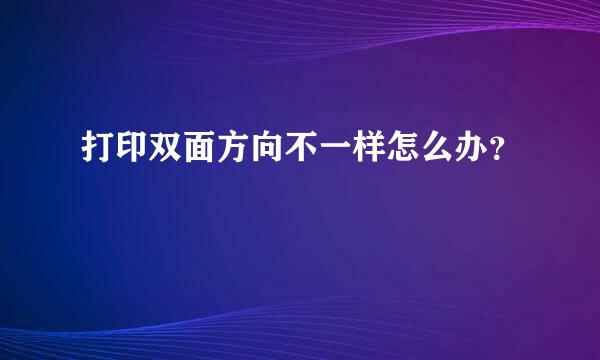 打印双面方向不一样怎么办？