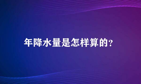 年降水量是怎样算的？