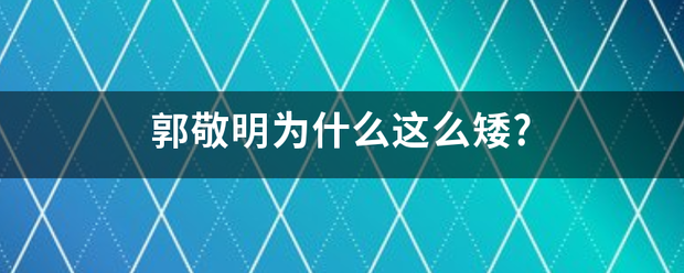 郭敬明为什么这么矮?