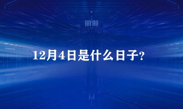 12月4日是什么日子？