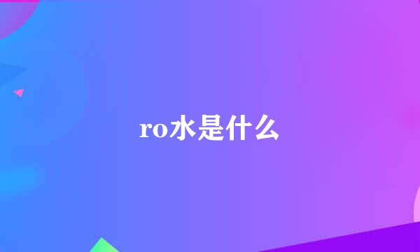 ro水是什么