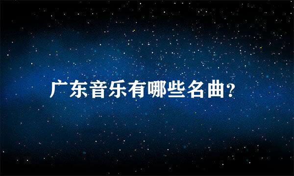 广东音乐有哪些名曲？