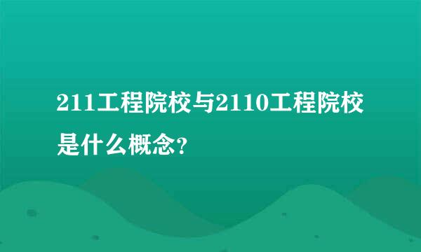 211工程院校与2110工程院校是什么概念？