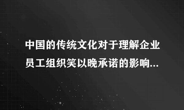 中国的传统文化对于理解企业员工组织笑以晚承诺的影响是什么?