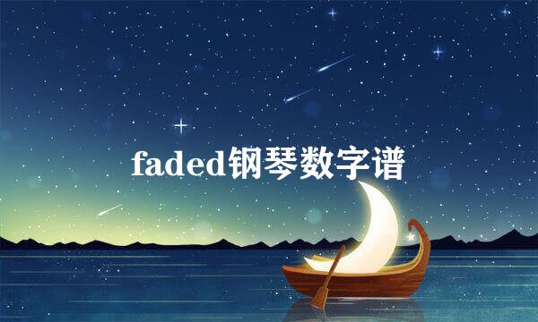 faded钢琴数字谱