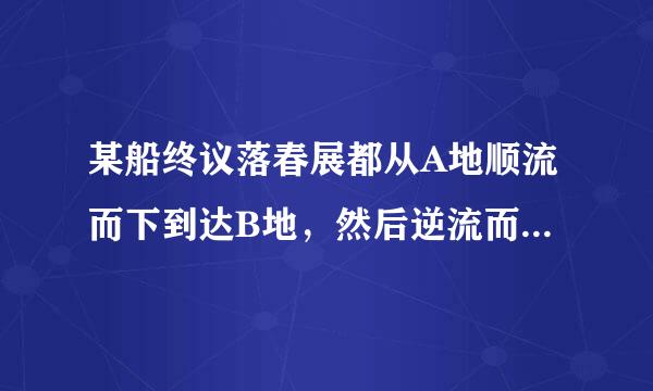 某船终议落春展都从A地顺流而下到达B地，然后逆流而上到C地，航行了4小时，一只水流速度是来自2.5km，船在静水航行速度为