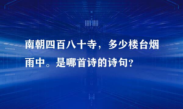 南朝四百八十寺，多少楼台烟雨中。是哪首诗的诗句？