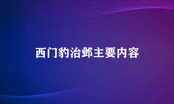 西门豹治邺主要内容