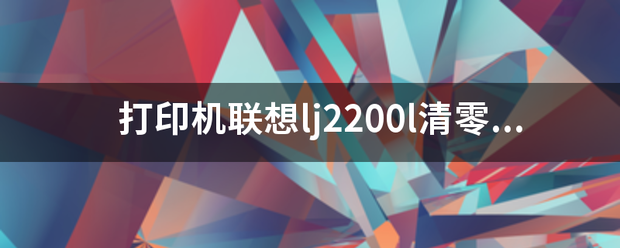 打印机联想lj2200l清零该怎么操作？