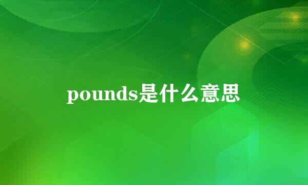 pounds是什么意思