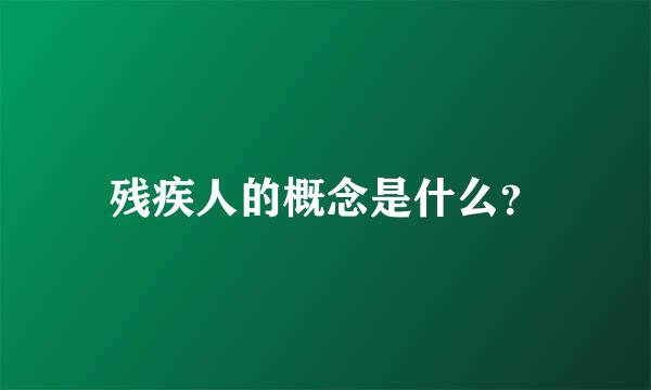 残疾人的概念是什么？