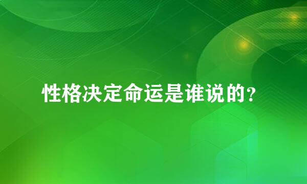 性格决定命运是谁说的？