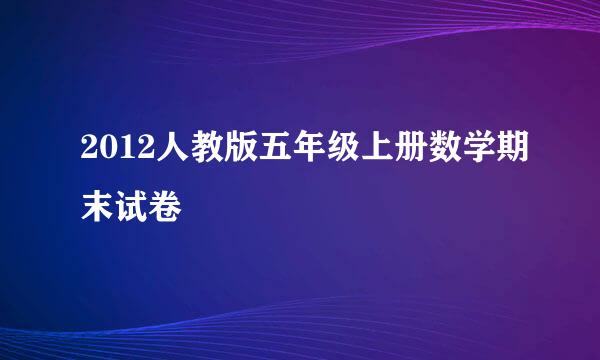 2012人教版五年级上册数学期末试卷