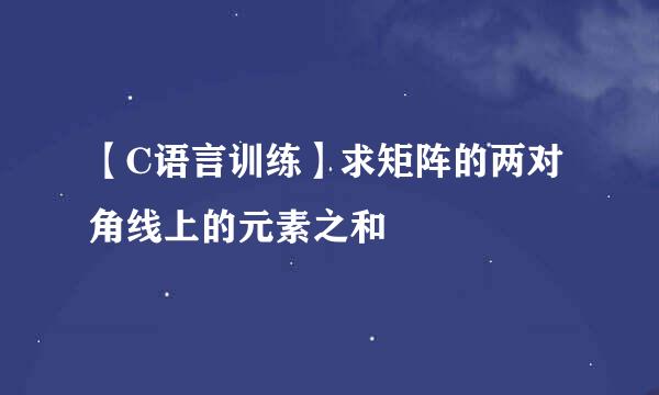 【C语言训练】求矩阵的两对角线上的元素之和