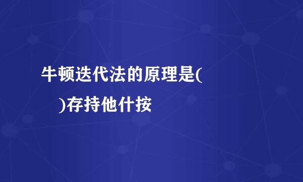 牛顿迭代法的原理是(    )存持他什按