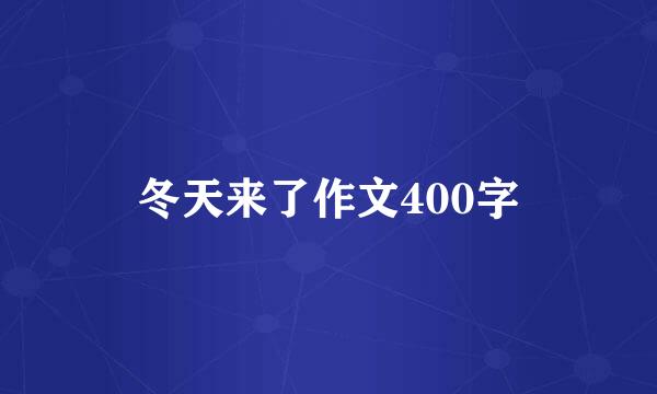 冬天来了作文400字