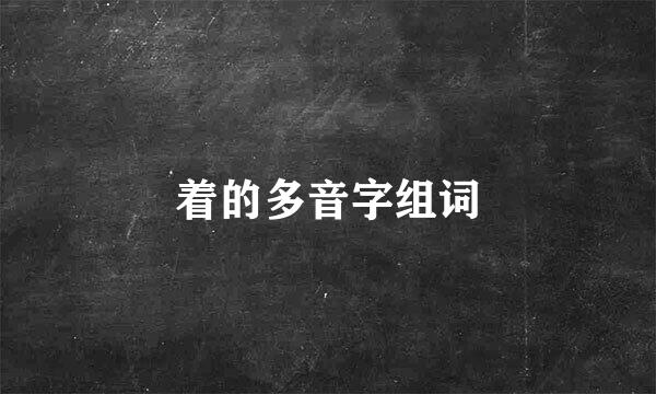 着的多音字组词