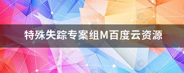 特殊那至质照丰也日处打失踪专案组M百度云资源