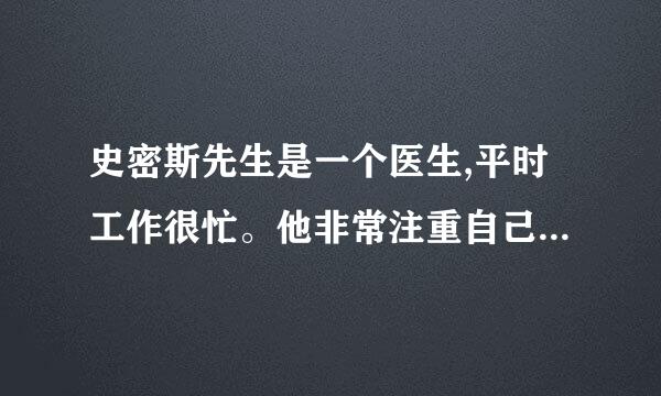 史密斯先生是一个医生,平时工作很忙。他非常注重自己的身心健康,用英语怎么翻译?