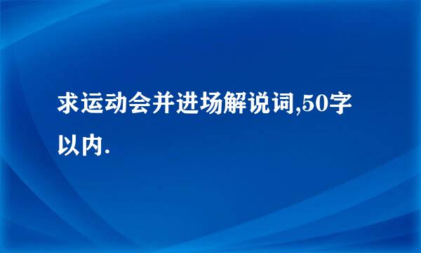 求运动会并进场解说词,50字以内.