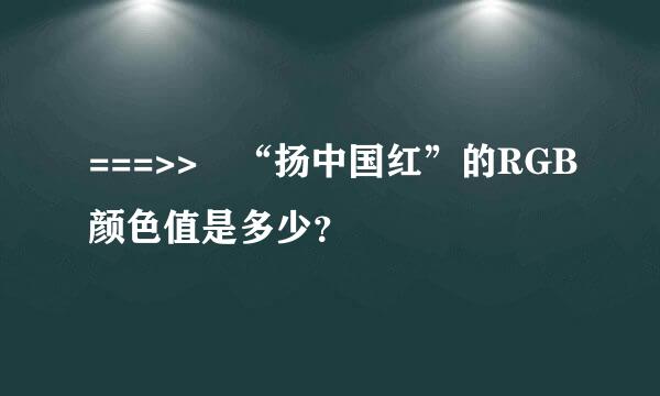 ===>> “扬中国红”的RGB颜色值是多少？