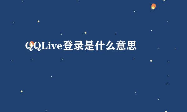 QQLive登录是什么意思