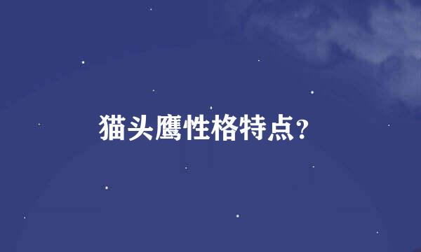 猫头鹰性格特点？