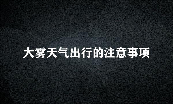 大雾天气出行的注意事项