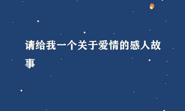 请给我一个关于爱情的感人故事