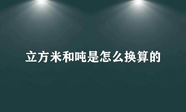 立方米和吨是怎么换算的