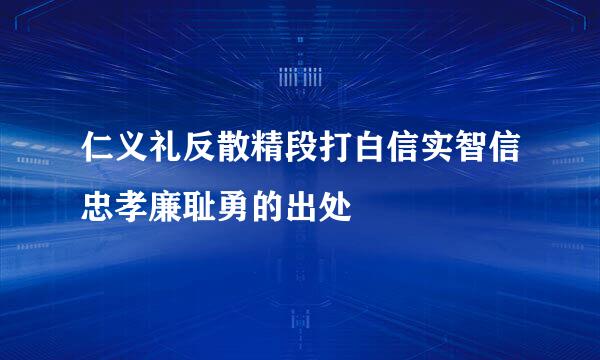 仁义礼反散精段打白信实智信忠孝廉耻勇的出处