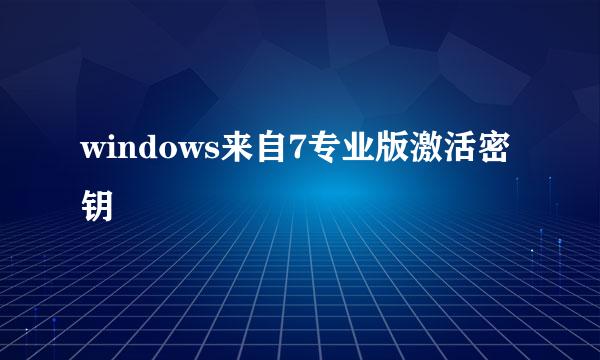 windows来自7专业版激活密钥