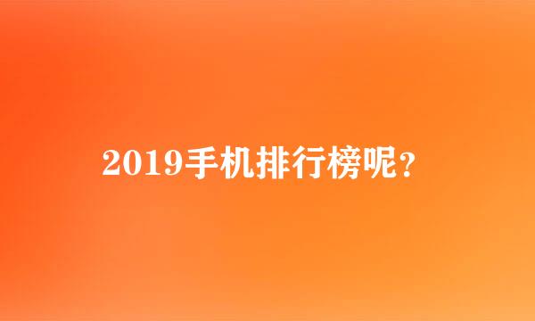 2019手机排行榜呢？