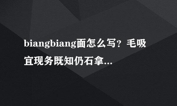 biangbiang面怎么写？毛吸宜现务既知仍石拿技几画？