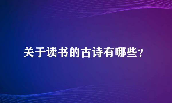 关于读书的古诗有哪些？