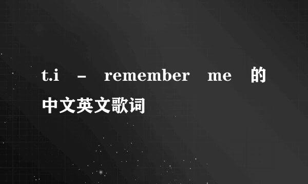 t.i - remember me 的中文英文歌词