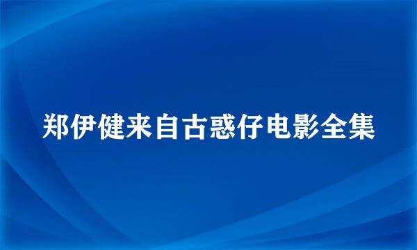 郑伊健来自古惑仔电影全集