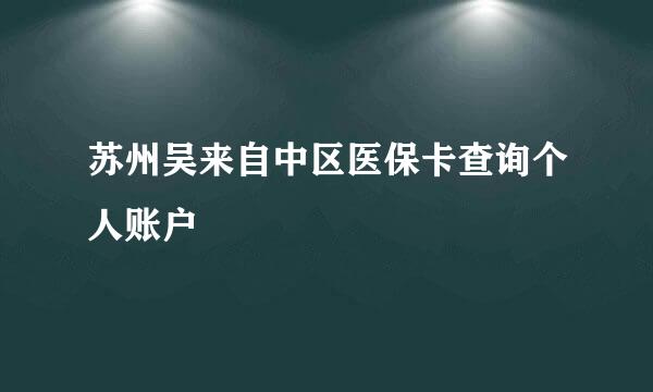 苏州吴来自中区医保卡查询个人账户