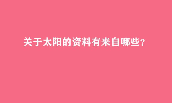 关于太阳的资料有来自哪些？