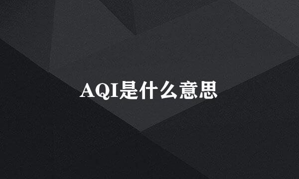 AQI是什么意思