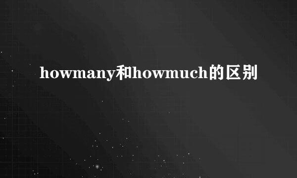 howmany和howmuch的区别