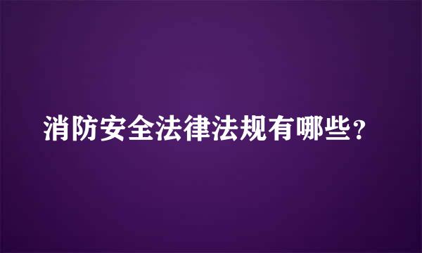 消防安全法律法规有哪些？