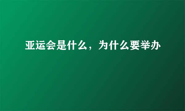 亚运会是什么，为什么要举办