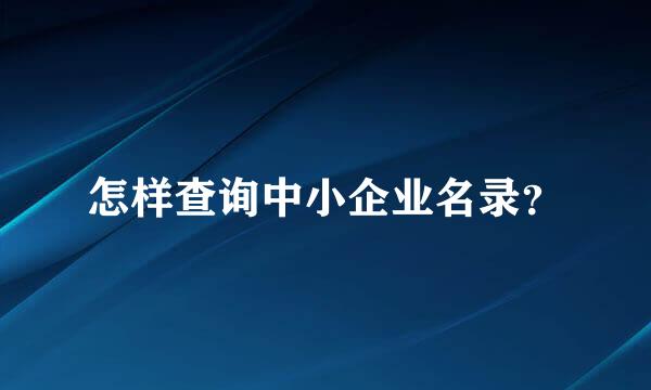 怎样查询中小企业名录？