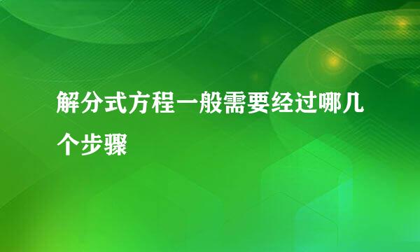 解分式方程一般需要经过哪几个步骤