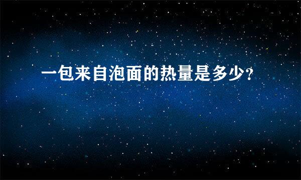 一包来自泡面的热量是多少？